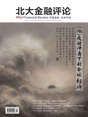 cover image of 疫情冲击下的全球经济 (《北大金融评论》2020年第3期/全4期)